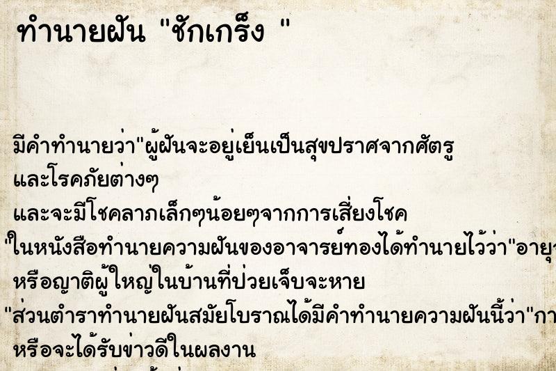 ทำนายฝัน ชักเกร็ง 